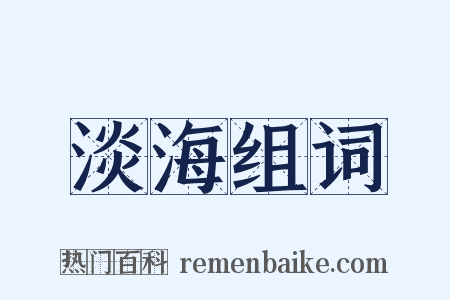 淡海组词是什么意思的图片